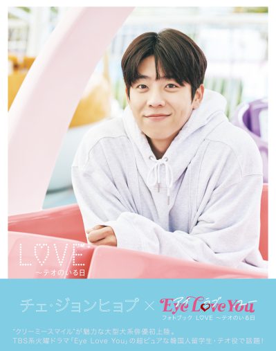 「チェ・ジョンヒョプ×Eye Love You フォトブック L♡VE~テオのいる日」ⓒTBS(東京ニュース通信社刊)