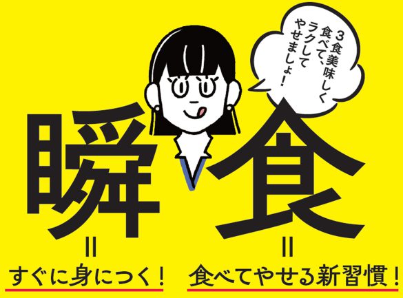 まんぷく弁当瞬食ダイエット