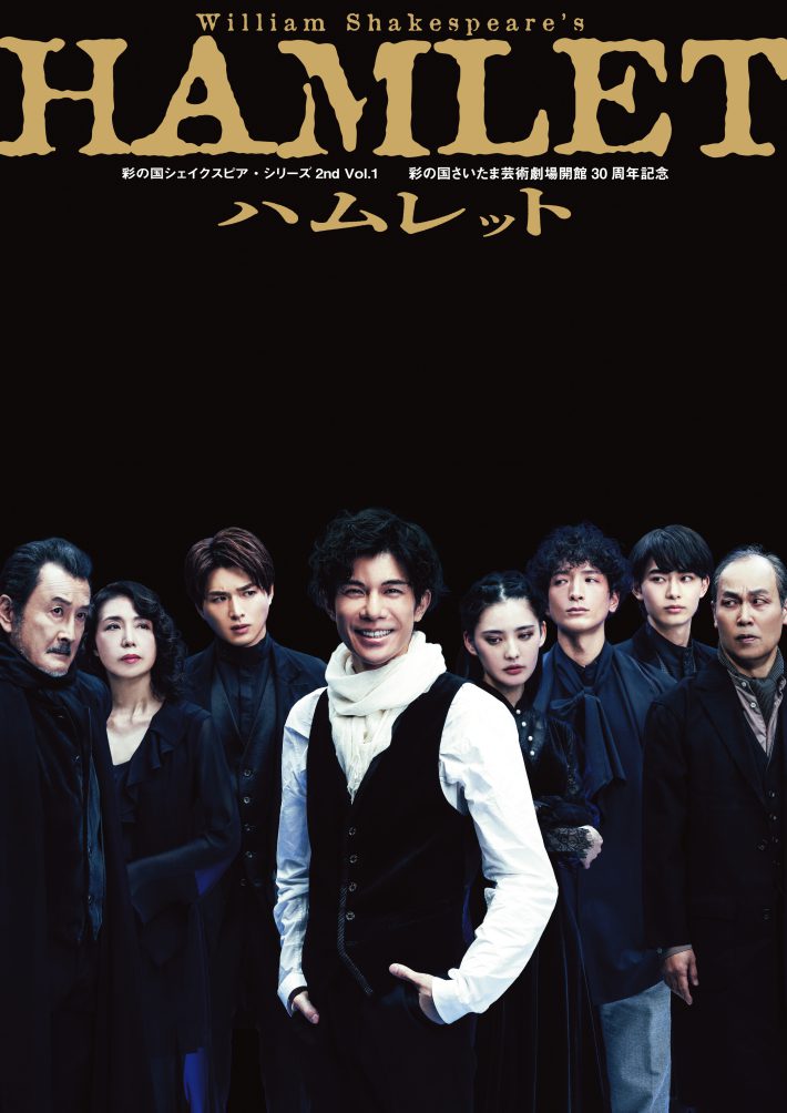 ハムレット役柿澤勇人　彩の国シェイクスピア・シリーズ2nd Vol.1 『ハムレット』