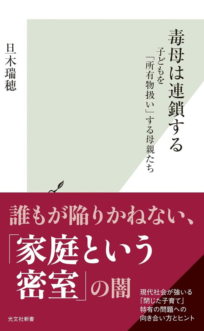 旦木 瑞穂『毒母は連鎖する　子どもを「所有物扱い」する母親たち』 (光文社新書 ）