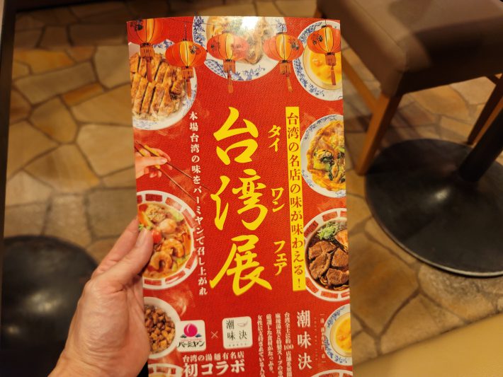 台湾展（タイワンフェア）メニュー