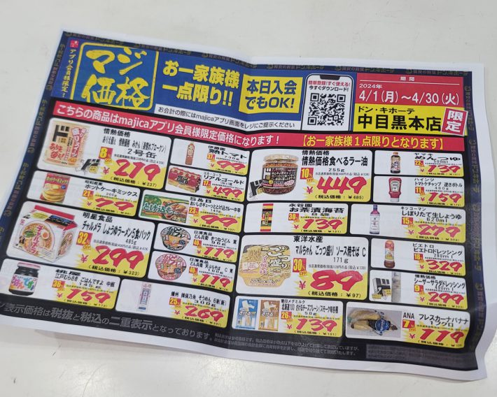 中目黒本店で配布されているチラシ