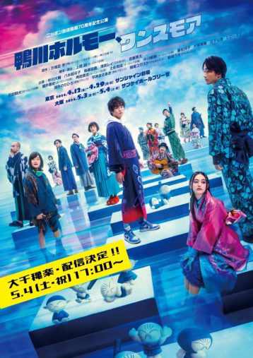 舞台『鴨川ホルモー、ワンスモア』