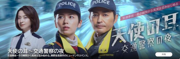 『天使の耳～交通警察の夜』（画像：NHK公式サイトより）