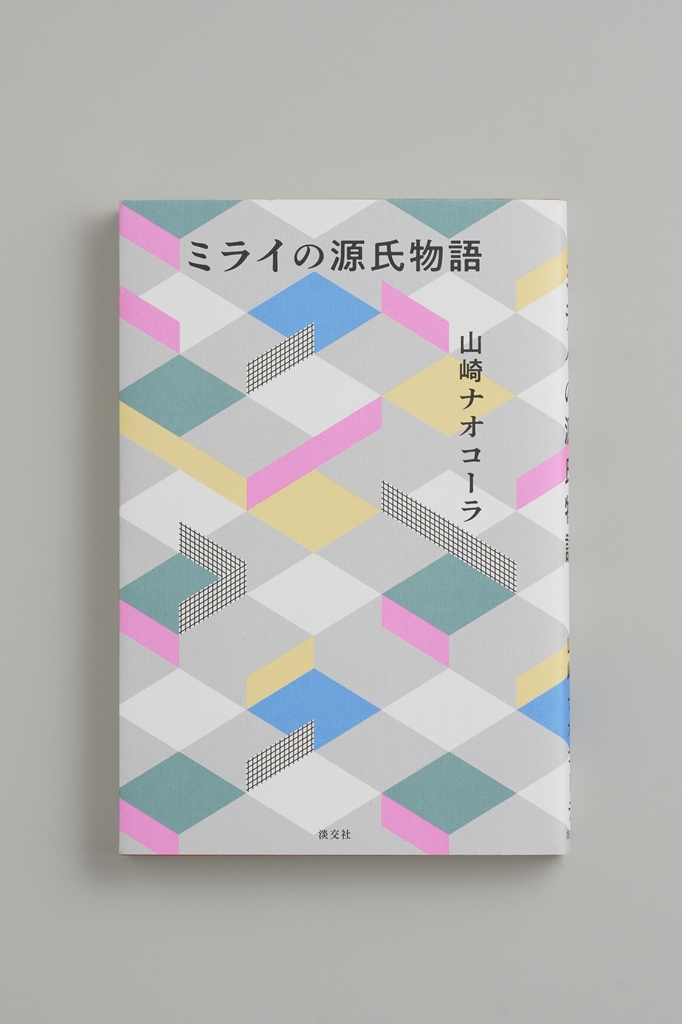 山崎ナオコーラ『ミライの源氏物語』（淡交社）