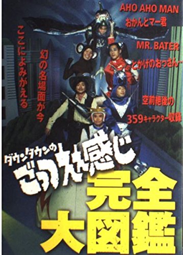 『ダウンタウンのごっつええ感じ完全大図鑑』(扶桑社)