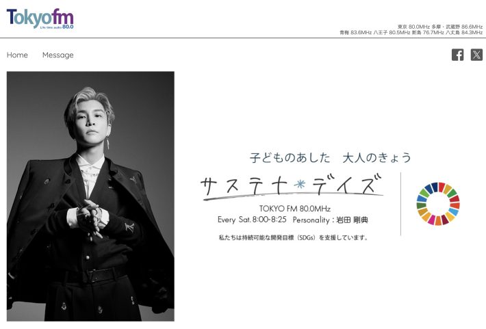 TOKYO FM『岩田剛典 サステナ*デイズ』公式サイトより
