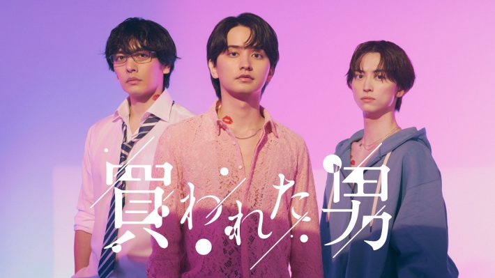 「買われた男」