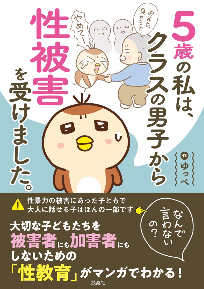 5歳の私は、クラスの男子から性被害を受けました