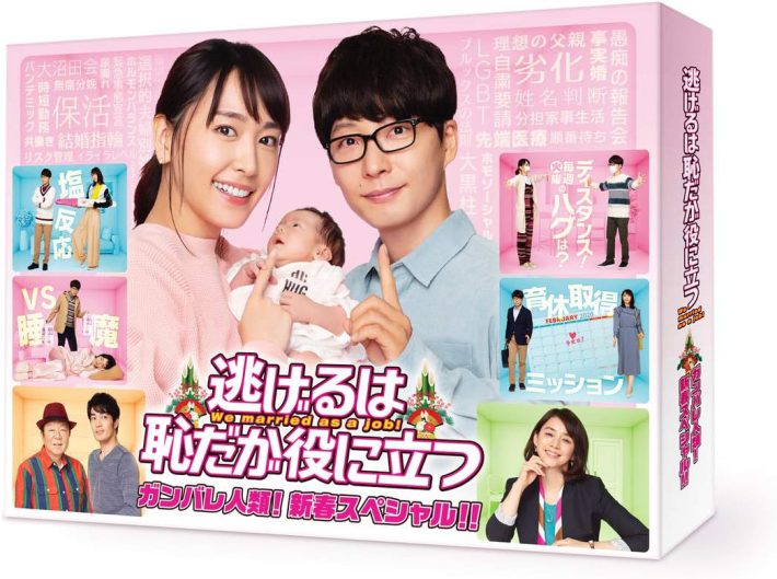 「逃げるは恥だが役に立つ ガンバレ人類! 新春スペシャル! !」TCエンタテインメント