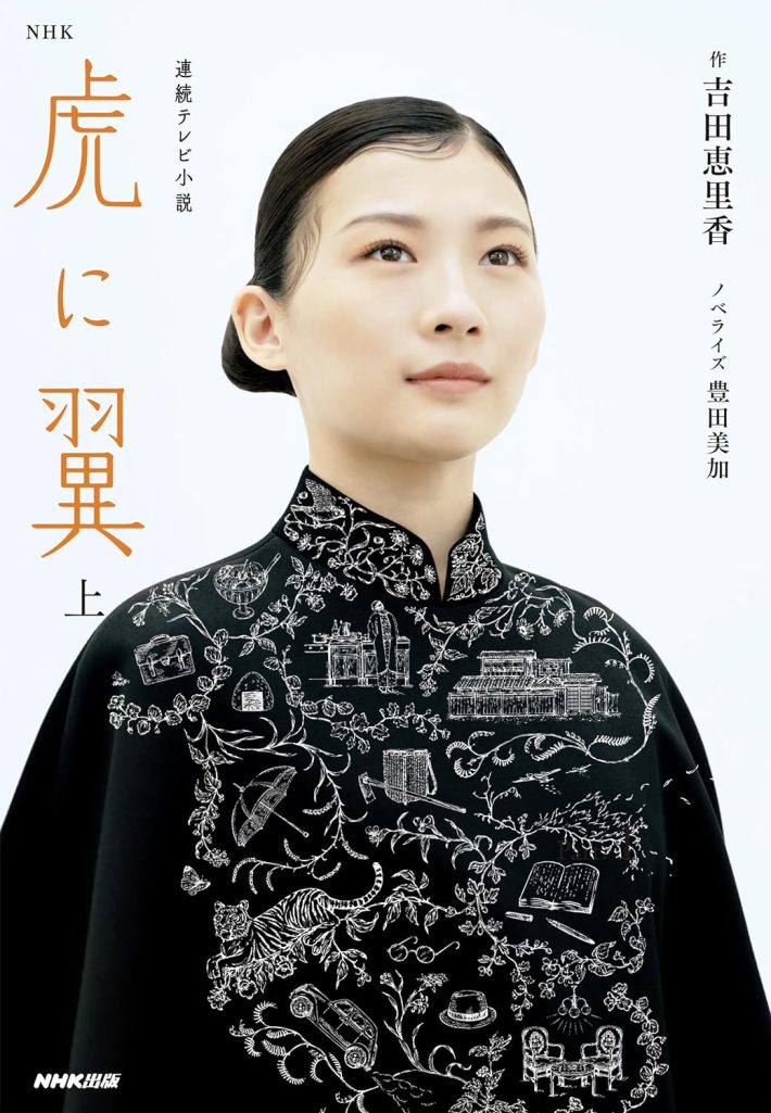 吉田 恵里香 (作), 豊田 美加 (ノベライズ)『NHK連続テレビ小説 虎に翼 上』NHK出版
