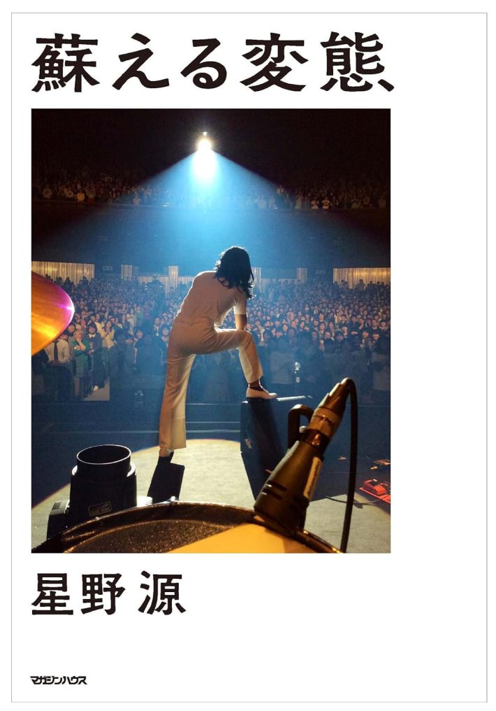 星野源「蘇える変態」マガジンハウス