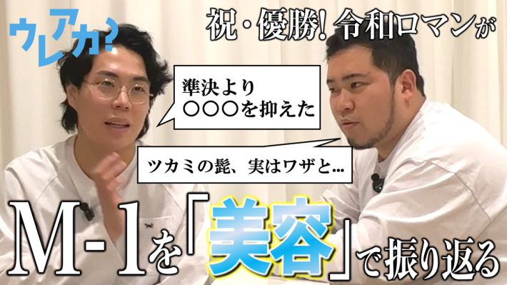 M-1を美容でふりかえった令和ロマン・高比良くるまさん