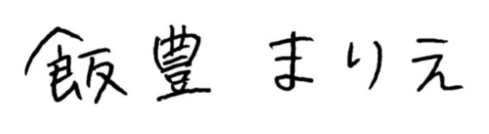 飯豊まりえ