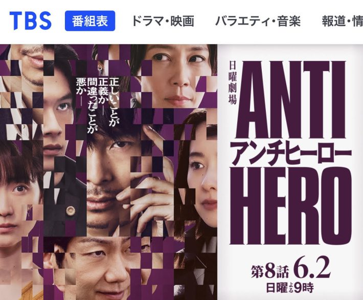 アンチヒーロー