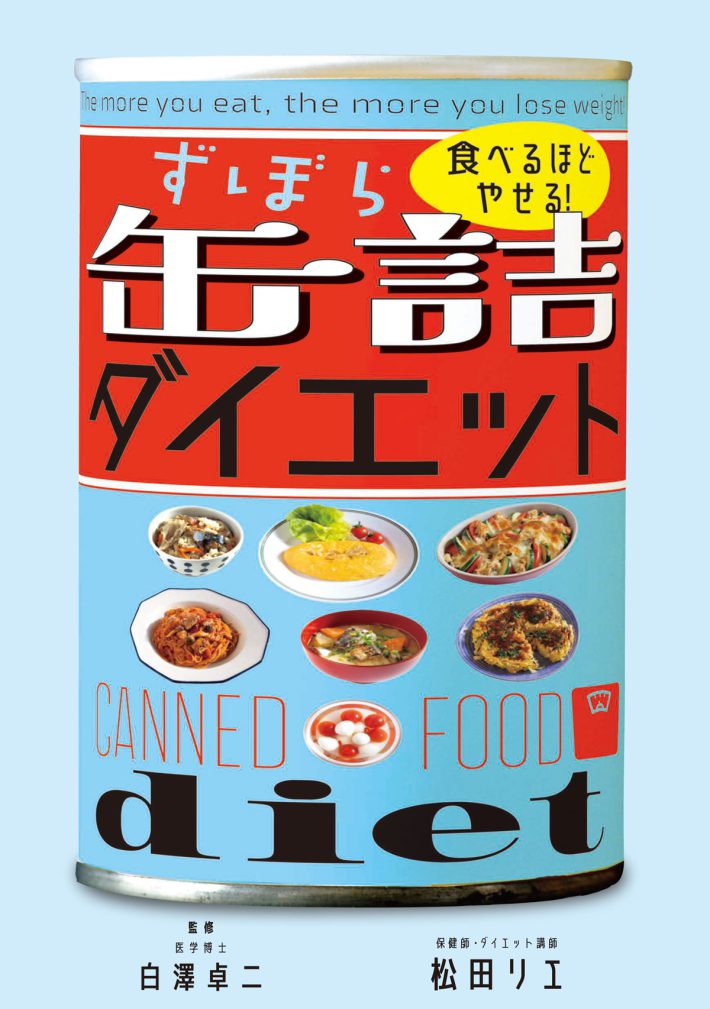 ずぼら缶詰ダイエット