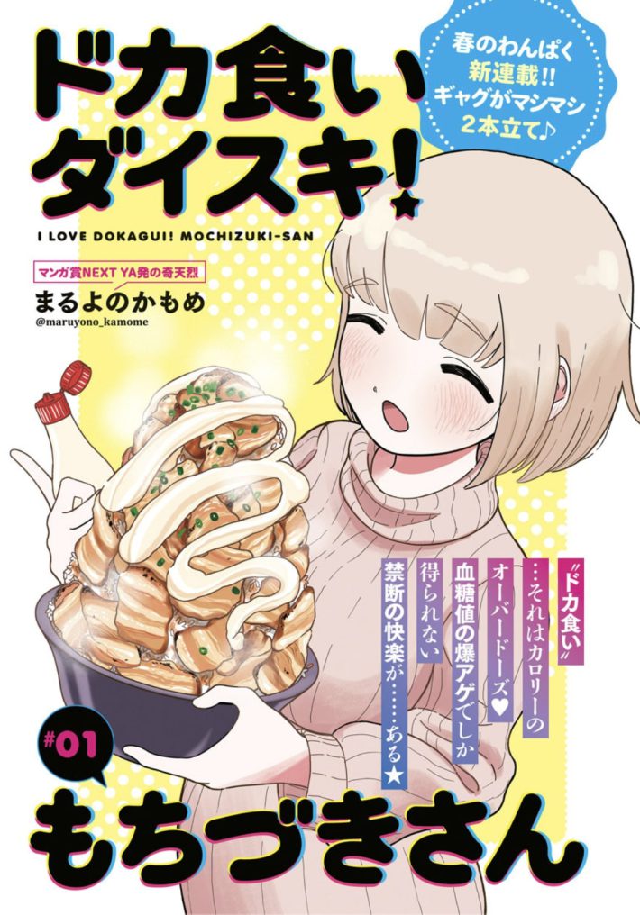 『ドカ食いダイスキ！ もちづきさん』（ヤングアニマルZERO）