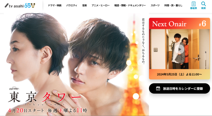 テレビ朝日『東京タワー』公式サイトより