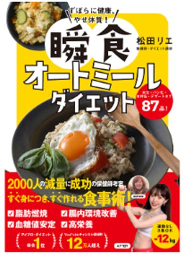 松田リエさん_オートミール