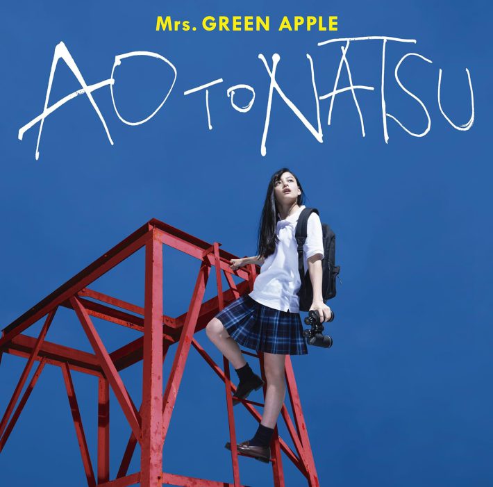 Mrs.GREEN APPLE 「青と夏」Universal Music
