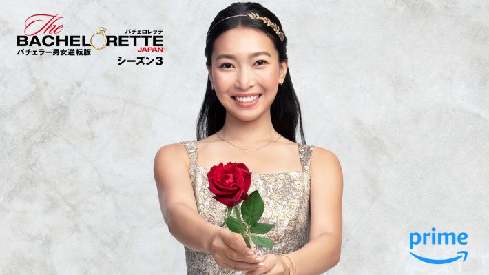 バチェロレッテシーズン3