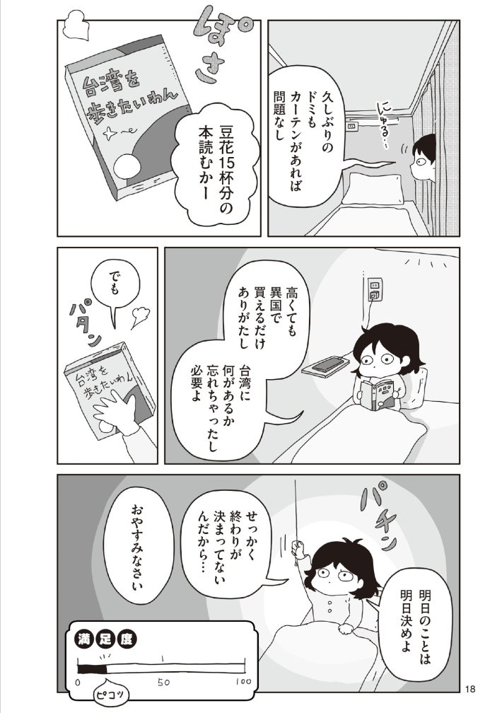 『おいしい台湾ひとり旅』