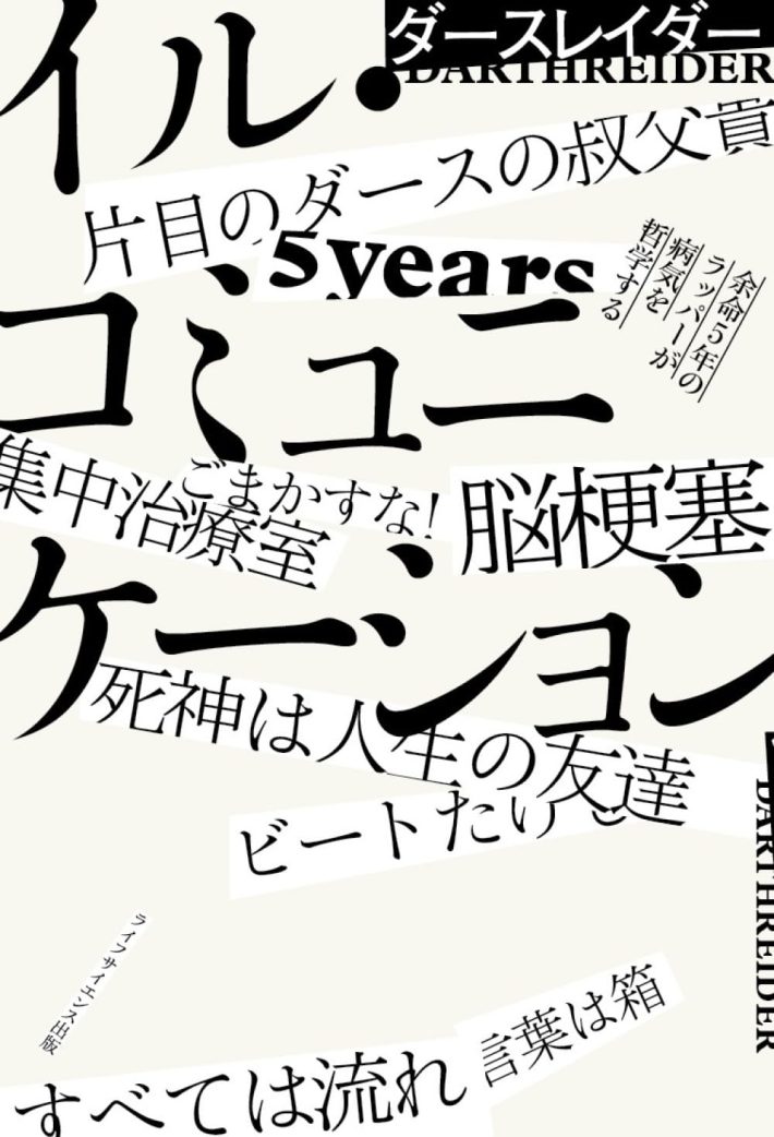 『イル・コミュニケーション―余命5年のラッパーが病気を哲学する―』 (叢書クロニック)