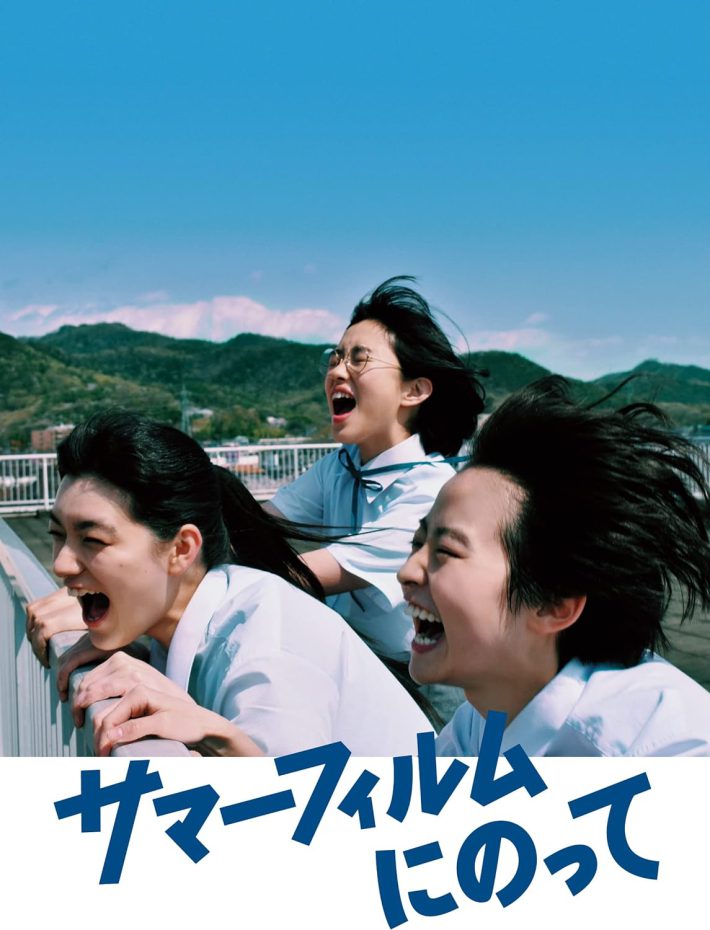 『サマーフィルムにのって』（SMR(SME)(D)）