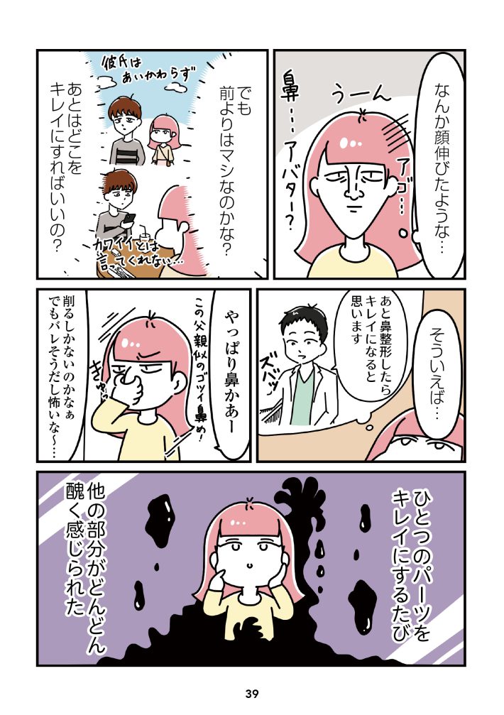 『14歳で整形した私　「ブス」の呪いから解けて自分を好きになる日まで』