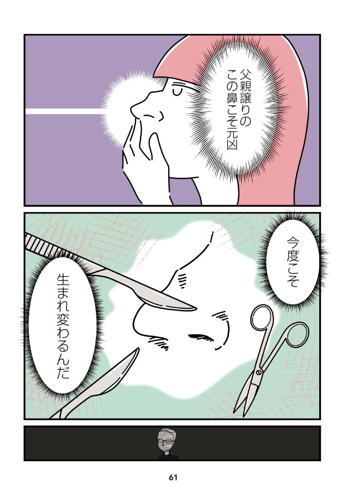 『14歳で整形した私　「ブス」の呪いから解けて自分を好きになる日まで』