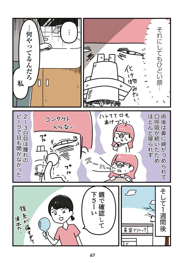 『14歳で整形した私　「ブス」の呪いから解けて自分を好きになる日まで』