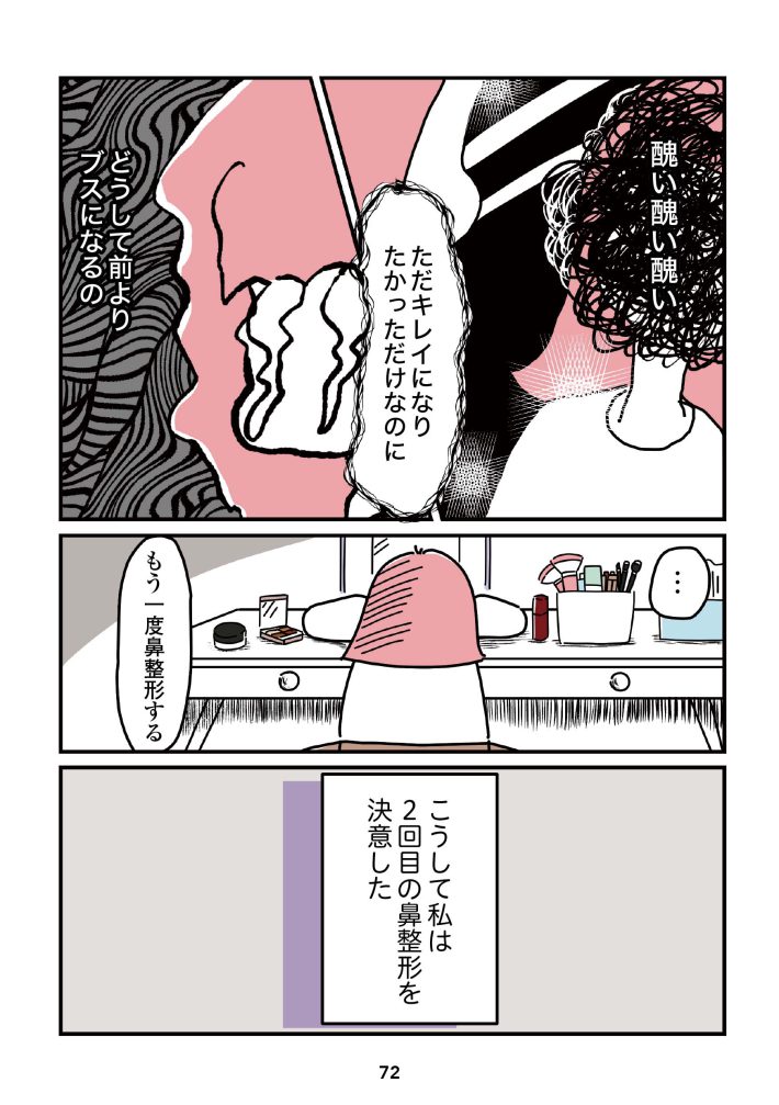 『14歳で整形した私　「ブス」の呪いから解けて自分を好きになる日まで』