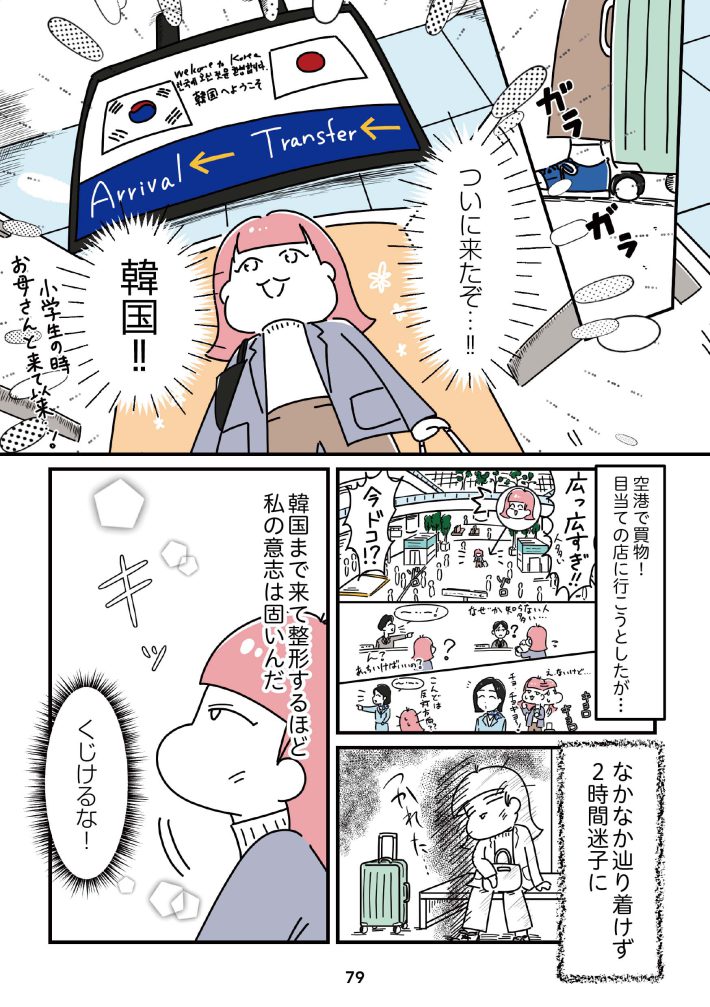 『14歳で整形した私　「ブス」の呪いから解けて自分を好きになる日まで』