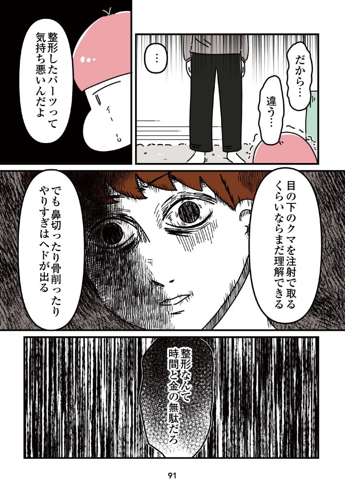 『14歳で整形した私　「ブス」の呪いから解けて自分を好きになる日まで』