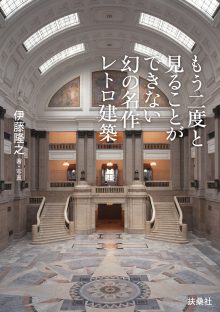 『もう二度と見ることができない幻の名作レトロ建築』