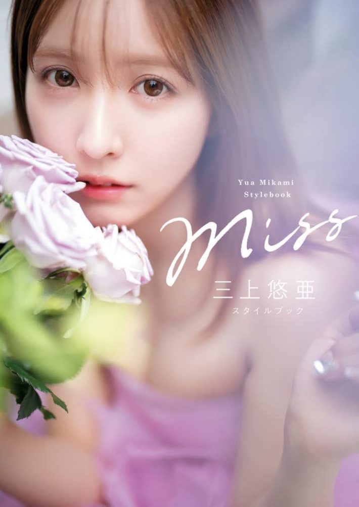 『Miss 三上悠亜スタイルブック』角川春樹事務所