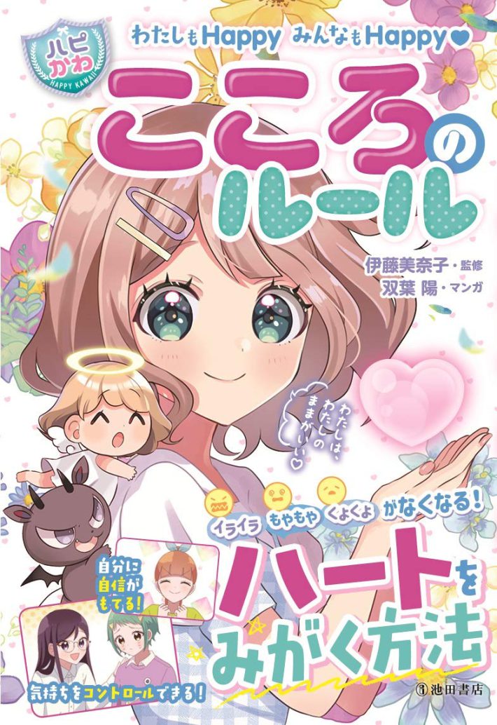 同シリーズの『わたしもHappy みんなもHappy【ハピかわ】こころのルール』伊藤 美奈子 (監修), はぴふるガール編集部 (編集), 双葉陽(漫画) 池田書店