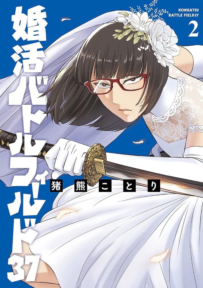 猪熊ことり『婚活バトルフィールド37　2巻』