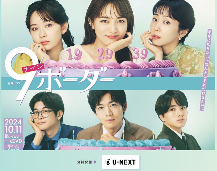 TBS『9ボーダー』公式サイトより