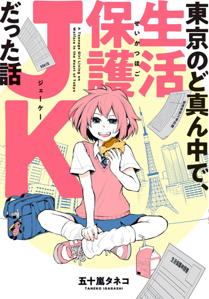 東京のど真ん中で、生活保護JKだった話　書影