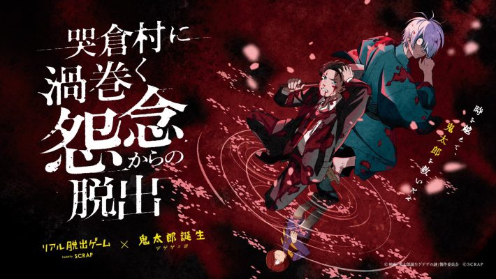 脱出ゲーム「哭倉村に渦巻く怨念からの脱出」