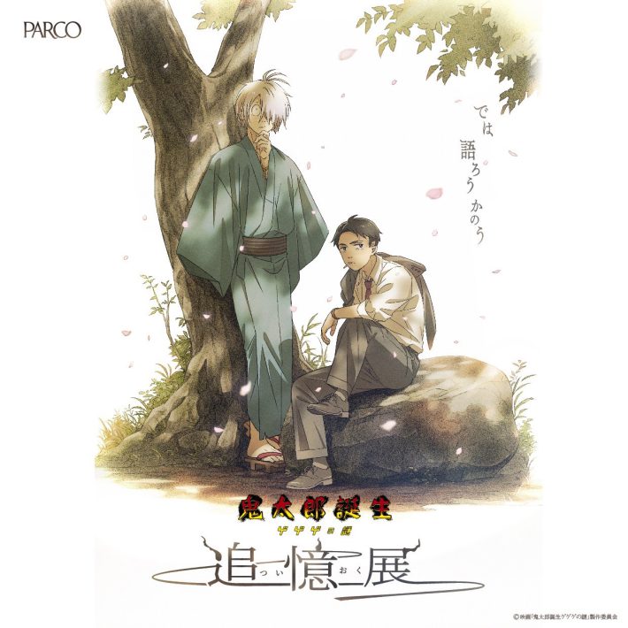 「鬼太郎誕生 ゲゲゲの謎 ～追憶展～」