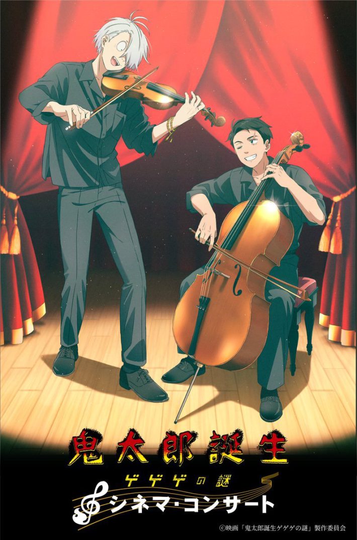 ゲゲゲの謎 シネマコンサート