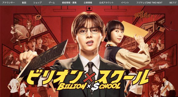『ビリオン×スクール』(フジテレビ)公式サイトより