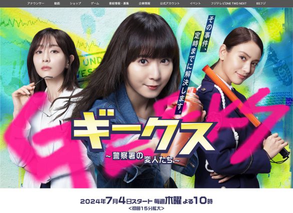 『ギークス〜警察署の変人たち〜』(フジテレビ)公式サイトより