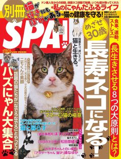 『別冊SPA!猫が好きにもほどがある』