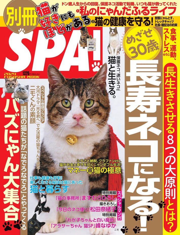 『別冊SPA！猫が好きにもほどがある』