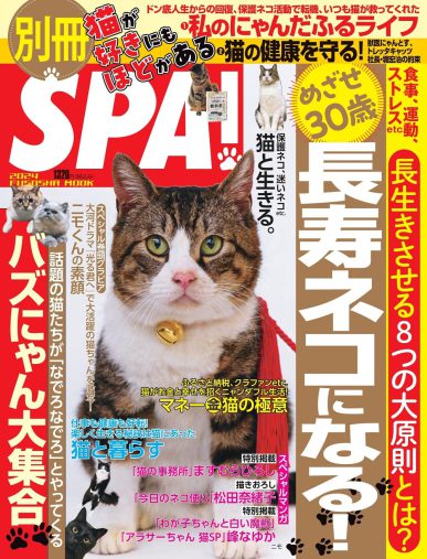『別冊SPA！猫が好きにもほどがある』（扶桑社ムック）