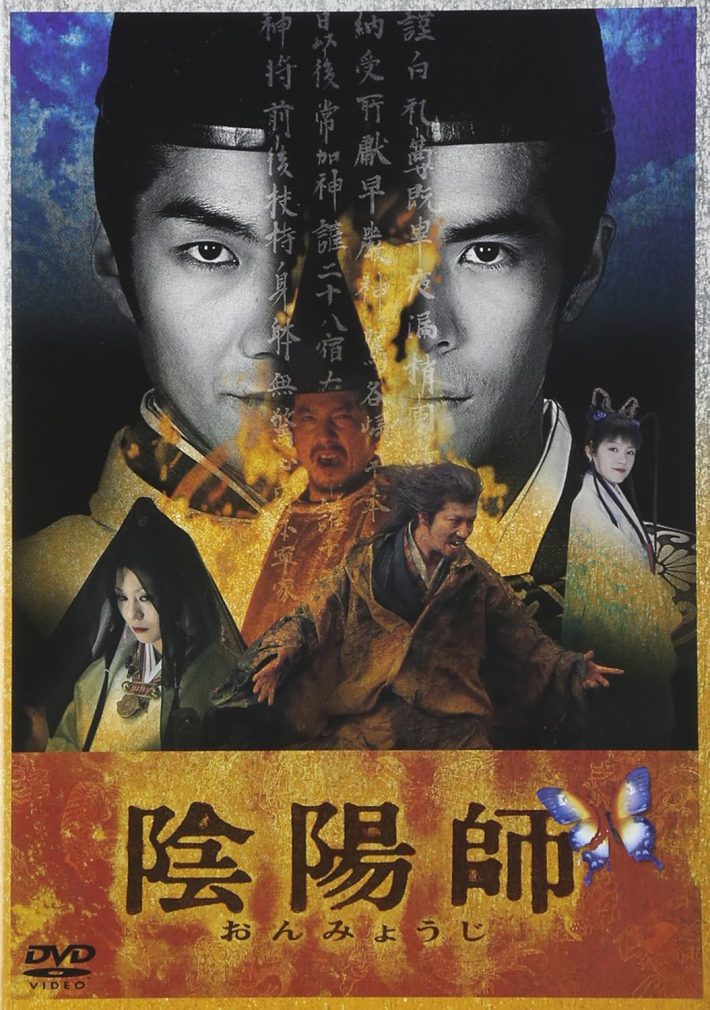 『陰陽師』DVD（東宝）