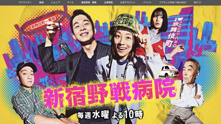 『新宿野戦病院』（フジテレビ）公式サイトより